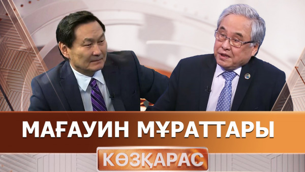 Мағауин мұраттары. &laquo;Көзқарас&raquo;