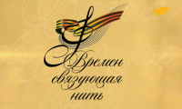 &laquo;Времен связующая нить&raquo; концерт