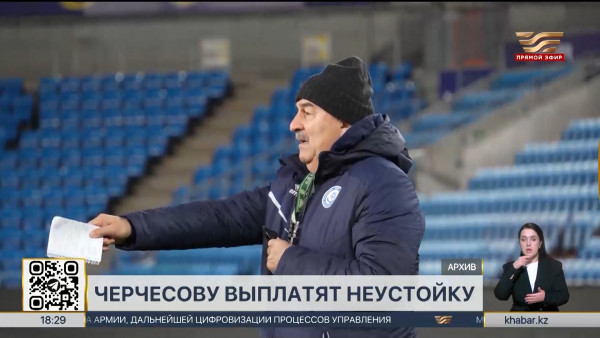 Экс-тренеру сборной Казахстана Станиславу Черчесову выплатят неустойку