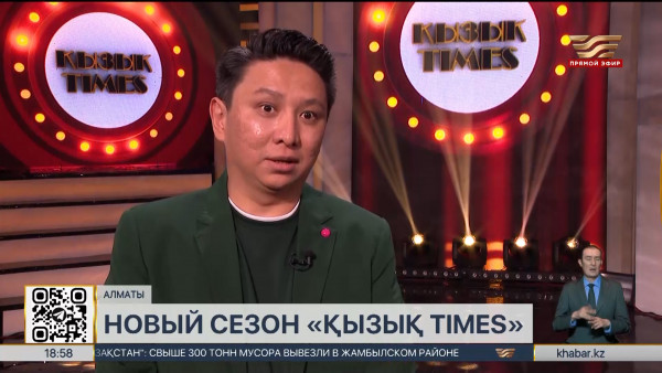 Новые выпуски программы &laquo;Қызық Times&raquo; покажут на телеканале &laquo;Хабар&raquo;
