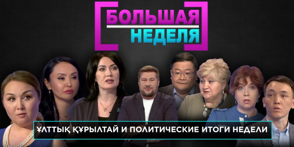 Ұлттық құрылтай и политические итоги недели. &laquo;Большая неделя&raquo;