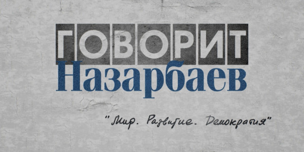 Документальный фильм «Говорит Назарбаев»