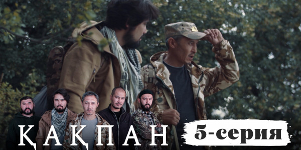 Телесериал &laquo;Қақпан&raquo;. 5-серия