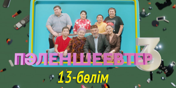 &laquo;Пәленшеевтер 3&raquo; телехикаясы. 13-бөлім