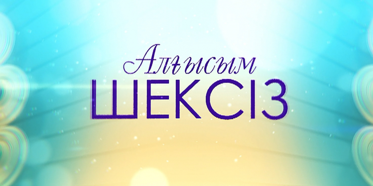 «Алғысым шексіз» концерті