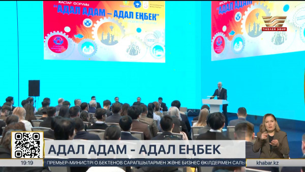 Астанада &laquo;Адал адам &ndash; адал еңбек&raquo; жастар форумы өтті