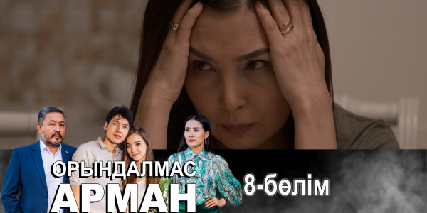 &laquo;Орындалмас арман&raquo; телехикаясы. 8-бөлім