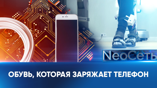 Обувь, которая заряжает телефон | NeoСеть
