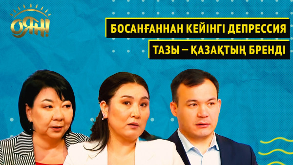Босанғаннан кейінгі депрессия. Тазы &mdash; қазақтың бренді | Оян