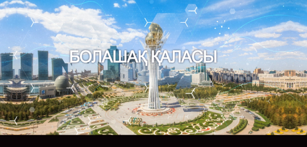&laquo;Арнайы хабар&raquo;. Болашақ қаласы