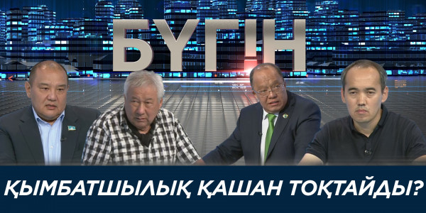 Қымбатшылық қашан тоқтайды? &laquo;Бүгін&raquo;