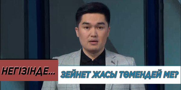 Зейнет жасы төмендей ме? &laquo;Негізінде...&raquo;