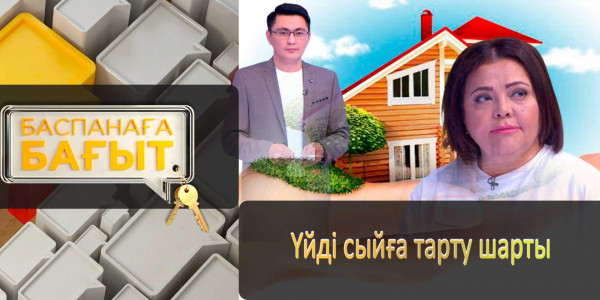 Үйді сыйға тарту шарты. &laquo;Баспанаға бағыт&raquo;