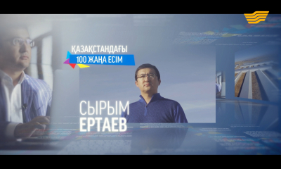 &laquo;100 жаңа есім&raquo; Сырым Ертаев