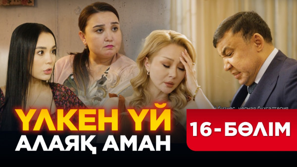 ТҰСАУКЕСЕР! &laquo;Үлкен үй. Алаяқ Аман&raquo; телехикаясы. 16-бөлім