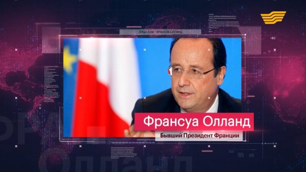 &laquo;Лица АЭФ&raquo;. Бывший Президент Франции Франсуа Олланд