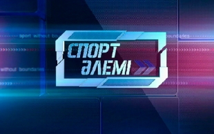 «Спорт әлемі»