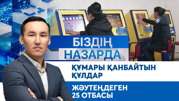 Құмары қанбайтын құлдар, жәутендеген 25 отбасы | Біздің назарда