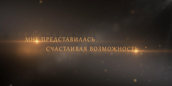 Документальный фильм «Мне представилась счастливая возможность...»