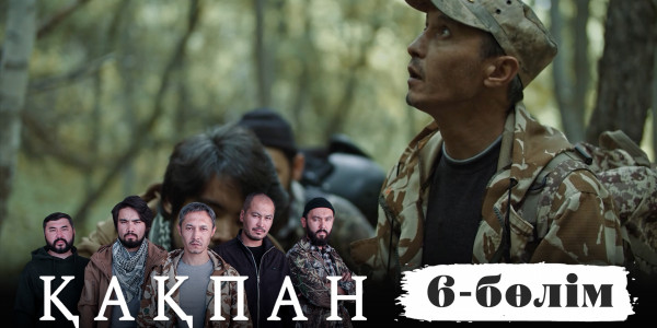 &laquo;Қақпан&raquo; телехикаясы. 6-бөлім