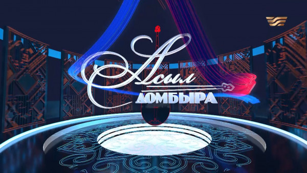 Түркістан облысы &ndash; Атырау облысы. &laquo;Асыл домбыра 3&raquo;