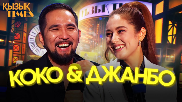 Жанболат Найзабеков пен Салтанат Серкебаева | &laquo;Коко Джанбо&raquo; фильмі | Қызық TIMES