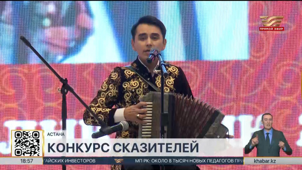 Республиканский конкурс сказителей &laquo;Жыр керуені&raquo; проходит в Астане