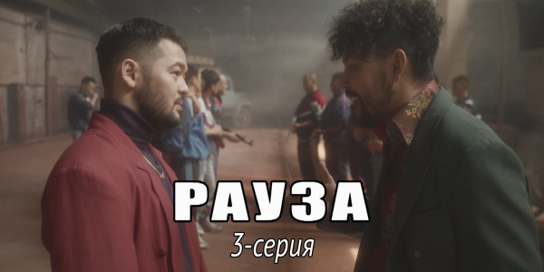 Телесериал &laquo;Рауза&raquo;. 3-серия
