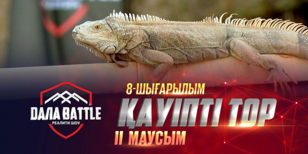 &laquo;ДАЛА BATTLE 2&raquo;. Қауіпті тор. 8-ШЫҒАРЫЛЫМ