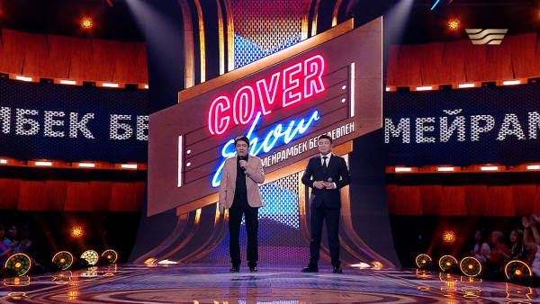 &laquo;COVER SHOW 2&raquo; Мейрамбек Бесбаевпен. 10-шығарылым / 10-выпуск КАВЕР ШОУ. ТОЛЫҚ нұсқа / ПОЛНАЯ версия