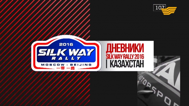 «Silk Way Rally-2016» дневник международной гонки по ралли-трейдам. Костанай - Астана