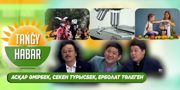 Асқар Әмірбек, Секен Тұрысбек, Ерболат Төлеген. &laquo;Tańǵy Habar&raquo;