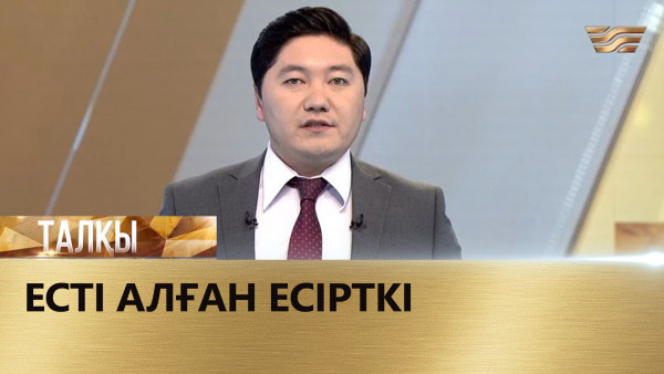 Есті алған есірткі. &laquo;Талқы&raquo;