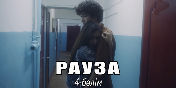 &laquo;Рауза&raquo; телехикаясы. 4-бөлім