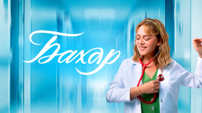 &laquo;Бахар&raquo; телехикаясы