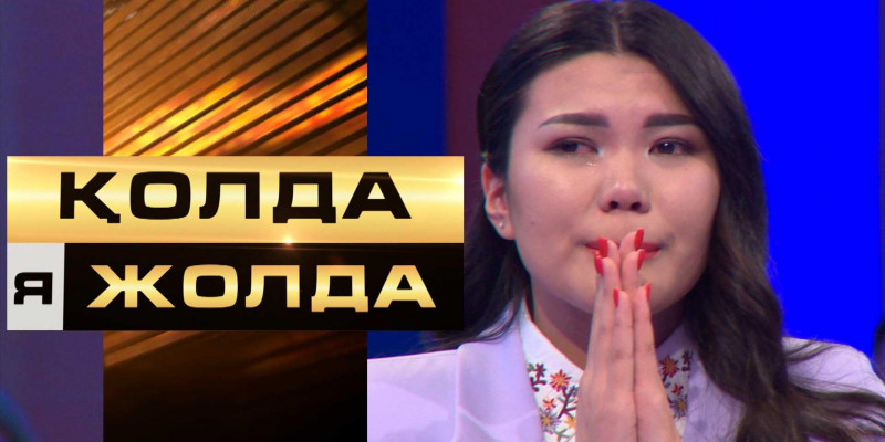 «Қолда я жолда». Қатысушының бағын ашқан қай сандық?