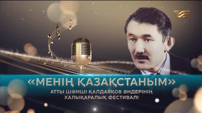 &laquo;Менің Қазақстаным&raquo; атты Шәмші Қалдаяқов әндерінің халықаралық фестивалі