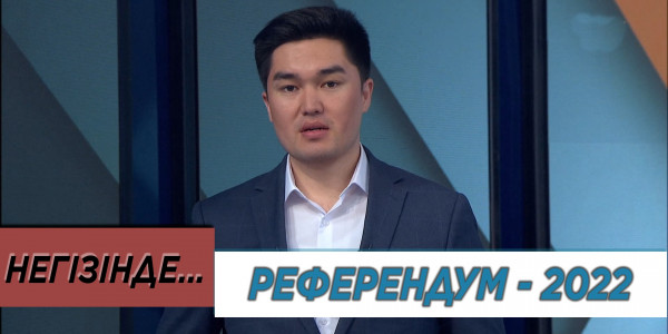 Референдум-2022. &laquo;Негізінде...&raquo;