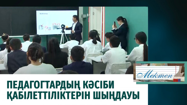 Педагогтардың кәсіби қабілеттіліктерін шыңдауы. &laquo;Мектеп&raquo;