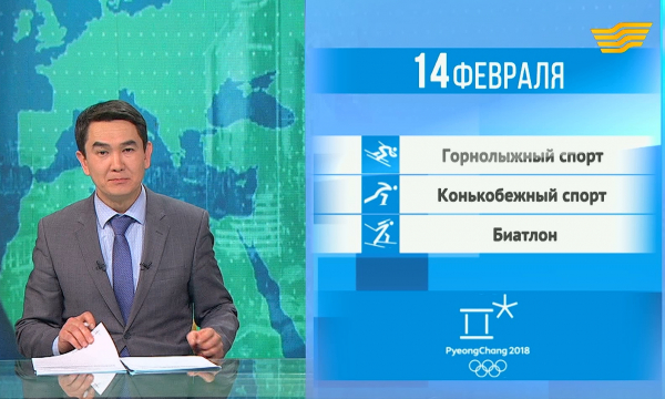 Расписание выступлений казахстанских спортсменов на Олимпиаде-2018
