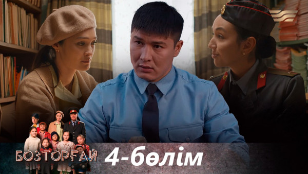&laquo;Бозторғай&raquo; телехикаясы. 4-бөлім / Телесериал &laquo;Бозторгай&raquo;. 4-серия (рус.суб)