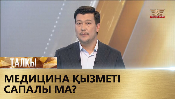 Медицина қызметі сапалы ма? &laquo;Талқы&raquo;