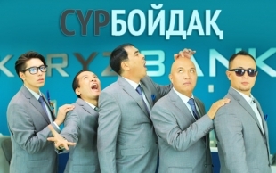 &laquo;Сүрбойдақ&raquo; 1 серия