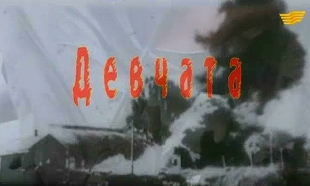 «Бюро расследований». Девчата