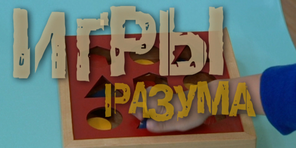 «Бюро расследований». Игры разума