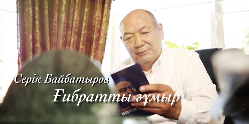 Серік Байбатыров 70 жас. «Ғибратты ғұмыр» деректі фильмі