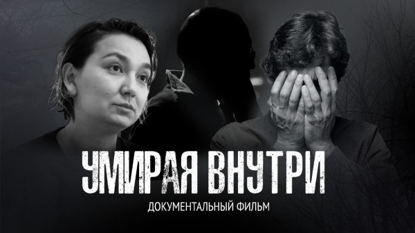 Умирая внутри | Документальный фильм