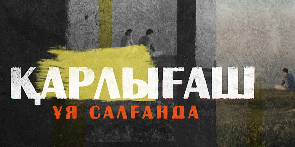 Қарлығаш ұя салғанда. Камшат Жолдыбаева