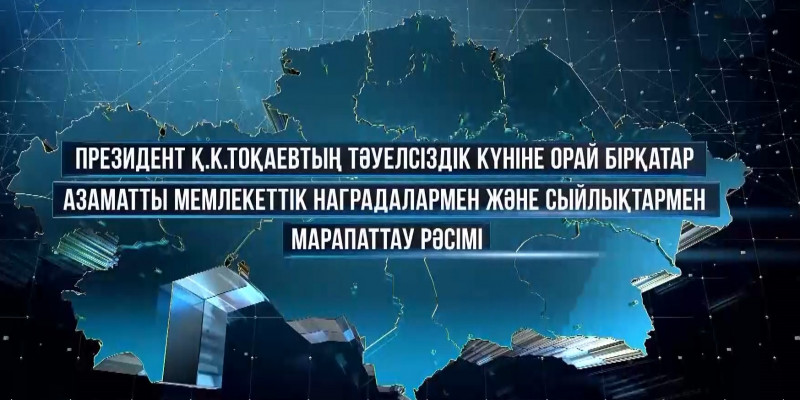 К. Токаев вручил госнаграды в канун Дня Независимости