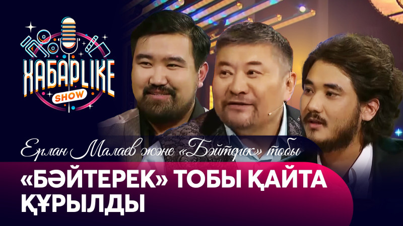 Әнші, ҚР Еңбек сіңірген қайраткері  Ерлан Малаев және «Бәйтерек» тобының ЖАҢА құрамы | ХабарLike